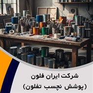 شرکت ایران فلون (پوشش نچسب تفلون) گروه فروش رنگ ساختمانی و صنعتی 