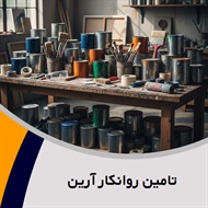 تامین روانکار آرین گروه تولید و فروش روغن صنعتی