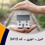 البرز - انوری - کد 3415 گروه نمایندگی و مشاورین بیمه