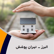 البرز - تهران پوشش گروه نمایندگی و مشاورین بیمه