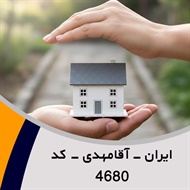 ایران - آقامهدی - کد 4680 گروه نمایندگی یا مشاورین بیمه