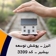البرز - پوشش توسعه بهشهر - کد 3399 گروه نمایندگی یا مشاورین بیمه