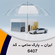 ایران - پارک ساعی - کد 6407 گروه نمایندگی و مشاورین بیمه