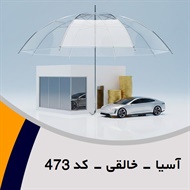 آسیا - خالقی - کد 473 گروه نمایندگی و مشاورین بیمه