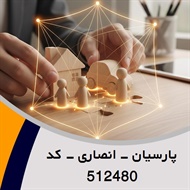 پارسیان - انصاری - کد 512480 گروه نمایندگی و مشاورین بیمه