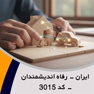 ایران - رفاه اندیشمندان - کد 3015 گروه نمایندگی و مشاورین بیمه