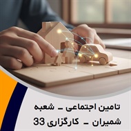 تامین اجتماعی - شعبه شمیران - کارگزاری 33 گروه بیمه - شرکت ها (کارگزاران)