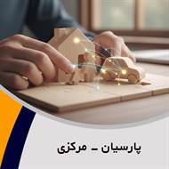 پارسیان - مرکزی گروه نمایندگی و مشاورین بیمه