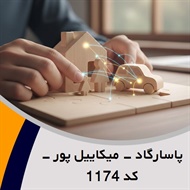 پاسارگاد - میکاییل پور - کد 1174 گروه نمایندگی یا مشاورین بیمه