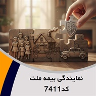 نمایندگی بیمه ملت کد7411 گروه صدور و مشاوره انواع بیمه نامه 