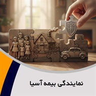 نمایندگی بیمه آسیا گروه نمایندگی و مشاورین بیمه