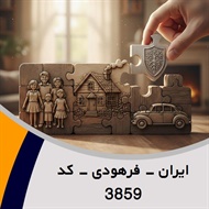 ایران - فرهودی - کد 3859 گروه نمایندگی و مشاورین بیمه