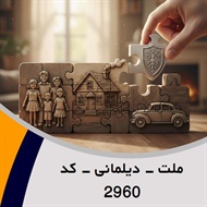 ملت - دیلمانی - کد 2960 گروه نمایندگی و مشاورین بیمه