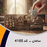 سامان - کد 4165 گروه نمایندگی و مشاورین بیمه