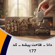 دانا - فلاحت پیشه - کد 177 گروه نمایندگی و مشاورین بیمه
