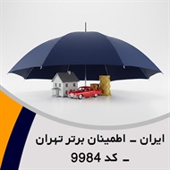 ایران - اطمینان برتر تهران - کد 9984 گروه نمایندگی و مشاورین بیمه