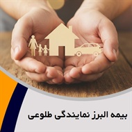 بیمه البرز نمایندگی طلوعی گروه مشاوره و صدورانواع بیمه نامه