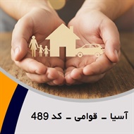 آسیا - قوامی - کد 489 گروه نمایندگی و مشاورین بیمه