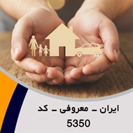 ایران - معروفی - کد 5350 گروه نمایندگی و مشاورین بیمه