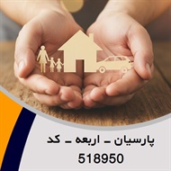 پارسیان - اربعه - کد 518950 گروه نمایندگی و مشاورین بیمه