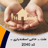 ملت - حاجی اسفندیاری - کد 2040 گروه نمایندگی یا مشاورین بیمه