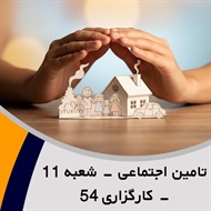 تامین اجتماعی - شعبه 11 - کارگزاری 54 گروه بیمه - شرکت ها (کارگزاران)