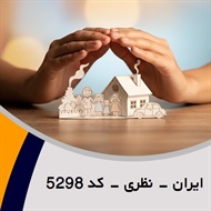 ایران - نظری - کد 5298 گروه نمایندگی و مشاورین بیمه