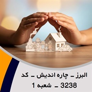 البرز - چاره اندیش - کد 3238 - شعبه 1 گروه نمایندگی و مشاورین بیمه