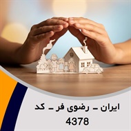 ایران - رضوی فر - کد 4378 گروه نمایندگی و مشاورین بیمه