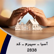آسیا - سپهرم - کد 2838 گروه نمایندگی و مشاورین بیمه