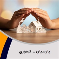 پارسیان - تیموری گروه نمایندگی و مشاورین بیمه