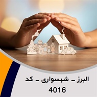 البرز - شهسواری - کد 4016 گروه نمایندگی و مشاورین بیمه
