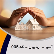 آسیا - اربابیان - کد 905 گروه نمایندگی و مشاورین بیمه