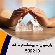 پارسیان - پیشقدم - کد 502210 گروه نمایندگی یا مشاورین بیمه