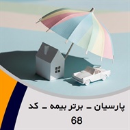 پارسیان - برتر بیمه - کد 68 گروه نمایندگی و مشاورین بیمه