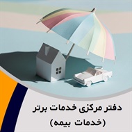 دفتر مرکزی خدمات برتر (خدمات بیمه) گروه نمایندگی و مشاورین بیمه