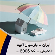 ایران - پارسیان آتیه اندیش - کد 3006 - شعبه 1 گروه نمایندگی و مشاورین بیمه
