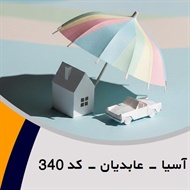 آسیا - عابدیان - کد 340 گروه نمایندگی و مشاورین بیمه