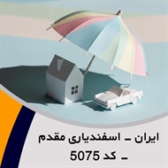 ایران - اسفندیاری مقدم - کد 5075 گروه نمایندگی و مشاورین بیمه