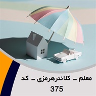 معلم - کلانترهرمزی - کد 375 گروه نمایندگی و مشاورین بیمه