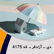 دی - آزادفر - کد 4175 گروه نمایندگی و مشاورین بیمه