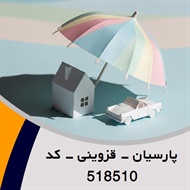 پارسیان - قزوینی - کد 518510 گروه نمایندگی یا مشاورین بیمه