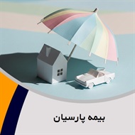 بیمه پارسیان گروه نمایندگی بیمه