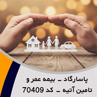 پاسارگاد - بیمه عمر و تامین آتیه - کد 70409 گروه نمایندگی و مشاورین بیمه