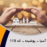 آسیا - پوشینه - کد 119 گروه نمایندگی و مشاورین بیمه