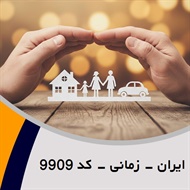 ایران - زمانی - کد 9909 گروه نمایندگی و مشاورین بیمه