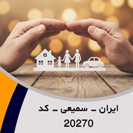 ایران - سمیعی - کد 20270 گروه نمایندگی و مشاورین بیمه