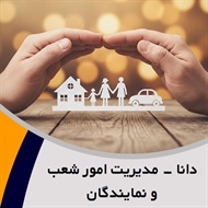 دانا - مدیریت امور شعب و نمایندگان گروه شرکت بیمه (کارگزاران)