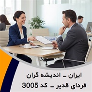 ایران - اندیشه گران فردای قدیر - کد 3005 گروه نمایندگی و مشاورین بیمه