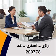 رازی - اصغری - کد 220773 گروه نمایندگی و مشاورین بیمه